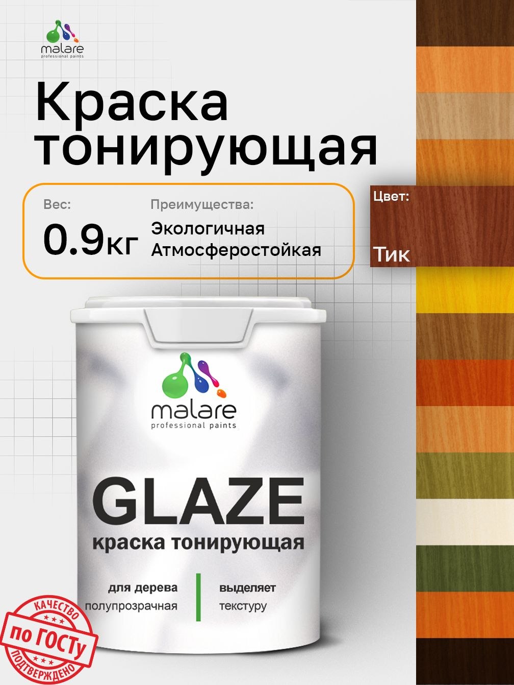 Краска Malare Glaze декоративная с тонирующим эффектом для деревянных поверхностей, лессирующая полупрозрачная, быстро сохнет без запаха, Тик, 0.9 кг., На фото — предложение продавца