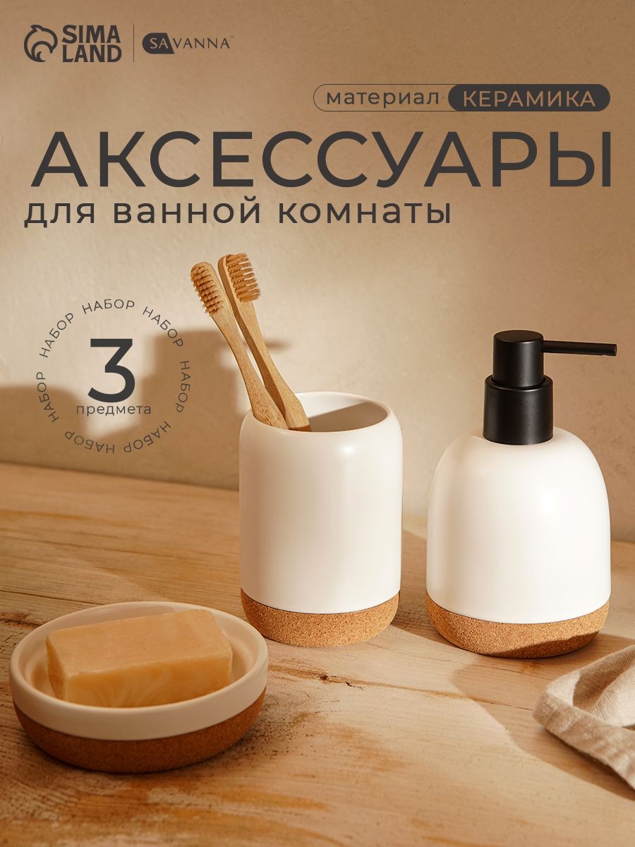 Набор для ванной комнаты аксессуаров, объем 350 мл, 3 предмета, керамика, бамбук, На фото — предложение продавца