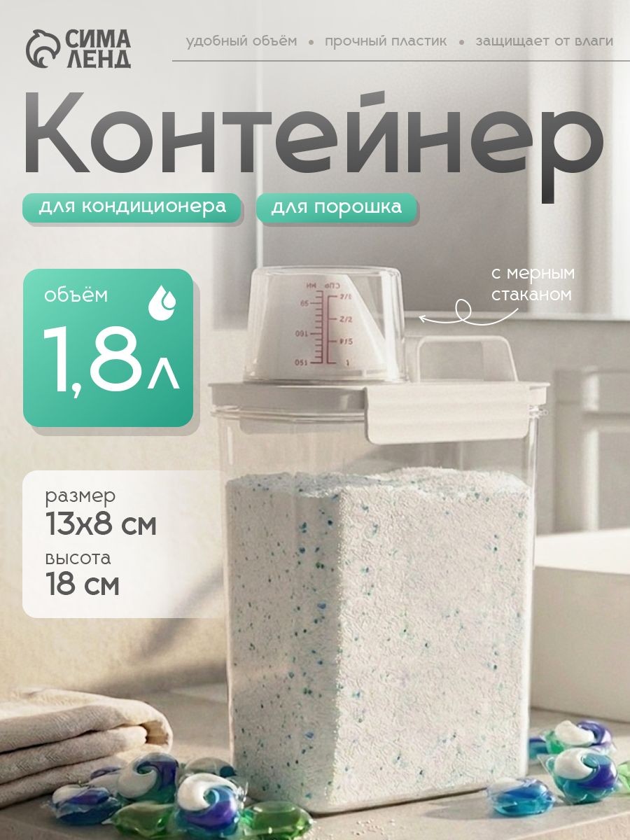 Контейнер для порошка стирального и капсул для стирки с крышкой 1800 мл, с мерным стаканом, На фото — предложение продавца