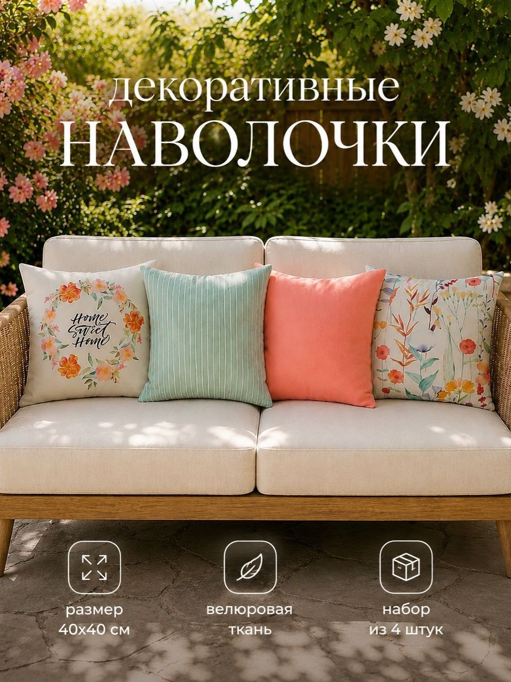 Наволочки декоративные 40х40 - 4 шт, "Flowers", Велюр, На фото — предложение продавца