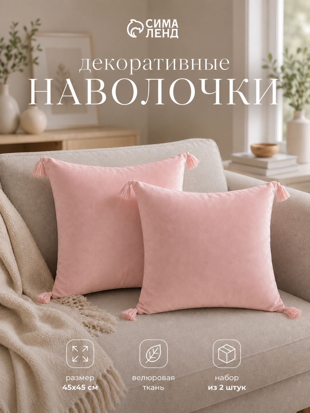 Наволочки декоративные 45х45 см - 2 шт., Розовый, Велюр, На фото — предложение продавца