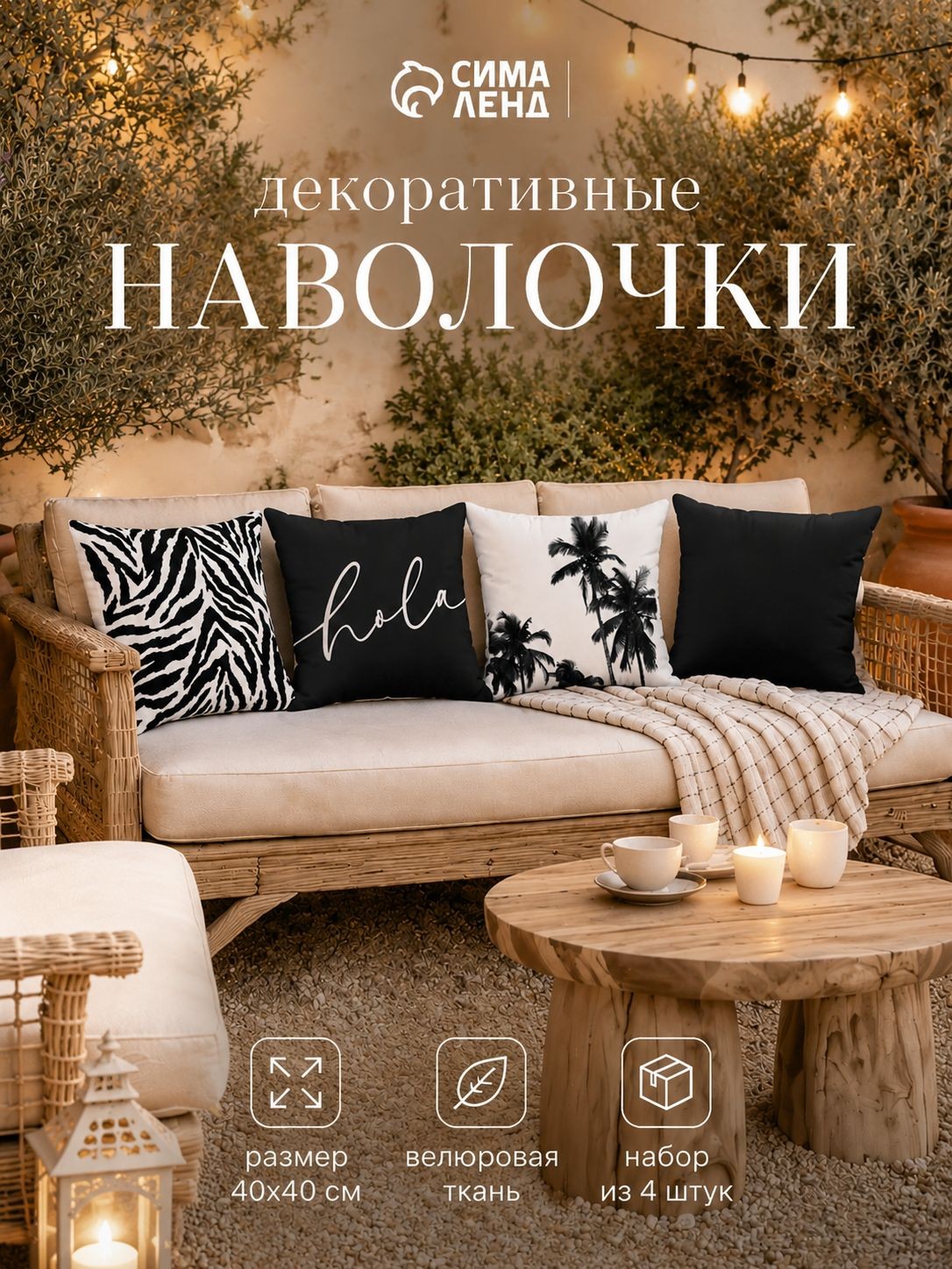 Наволочки декоративные 40х40 см - 4 шт., Hola, Велюр, На фото — предложение продавца