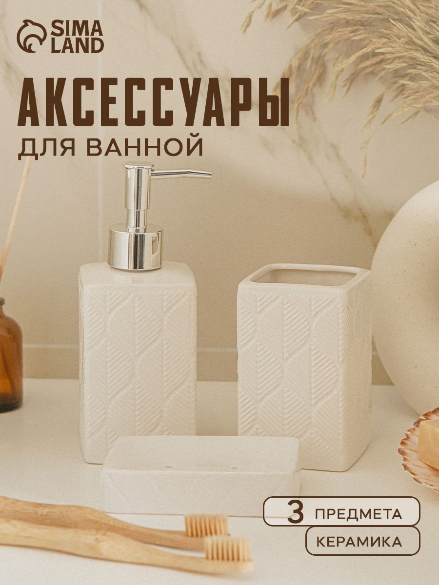 Набор для ванной комнаты аксессуаров, 250 мл, керамика, 3 предмета, На фото — предложение продавца