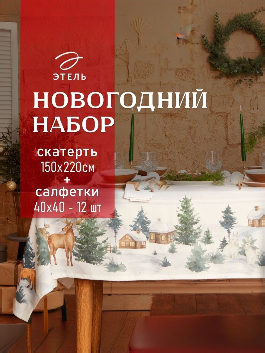 Скатерть новогодняя на стол тканевая с салфетками Forest animals: скатерть 150х220 с ГМВО, салфетки 40х40 см -12 шт