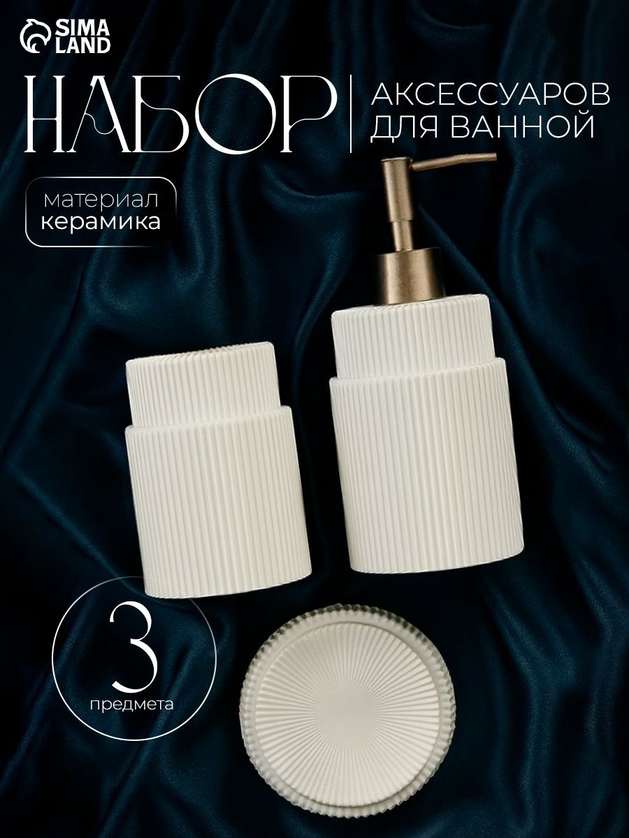 Набор для ванной комнаты аксессуаров SL Home, объем 300 мл, материал полирезин, 3 предмета, На фото — предложение продавца