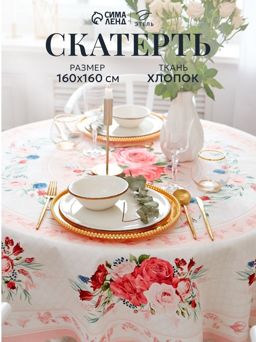 Скатерть круглая на стол тканевая Розы / 160х160 см / Саржа, 100% Хлопок, На фото — предложение продавца
