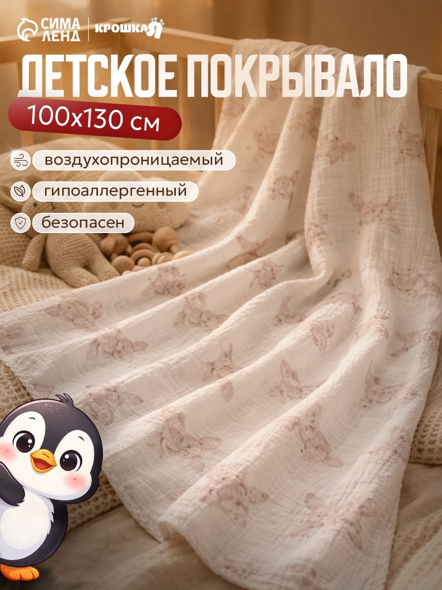 Плед муслиновый для новорожденных, 100х130 см, Зайчики, 4 слоя, На фото — предложение продавца