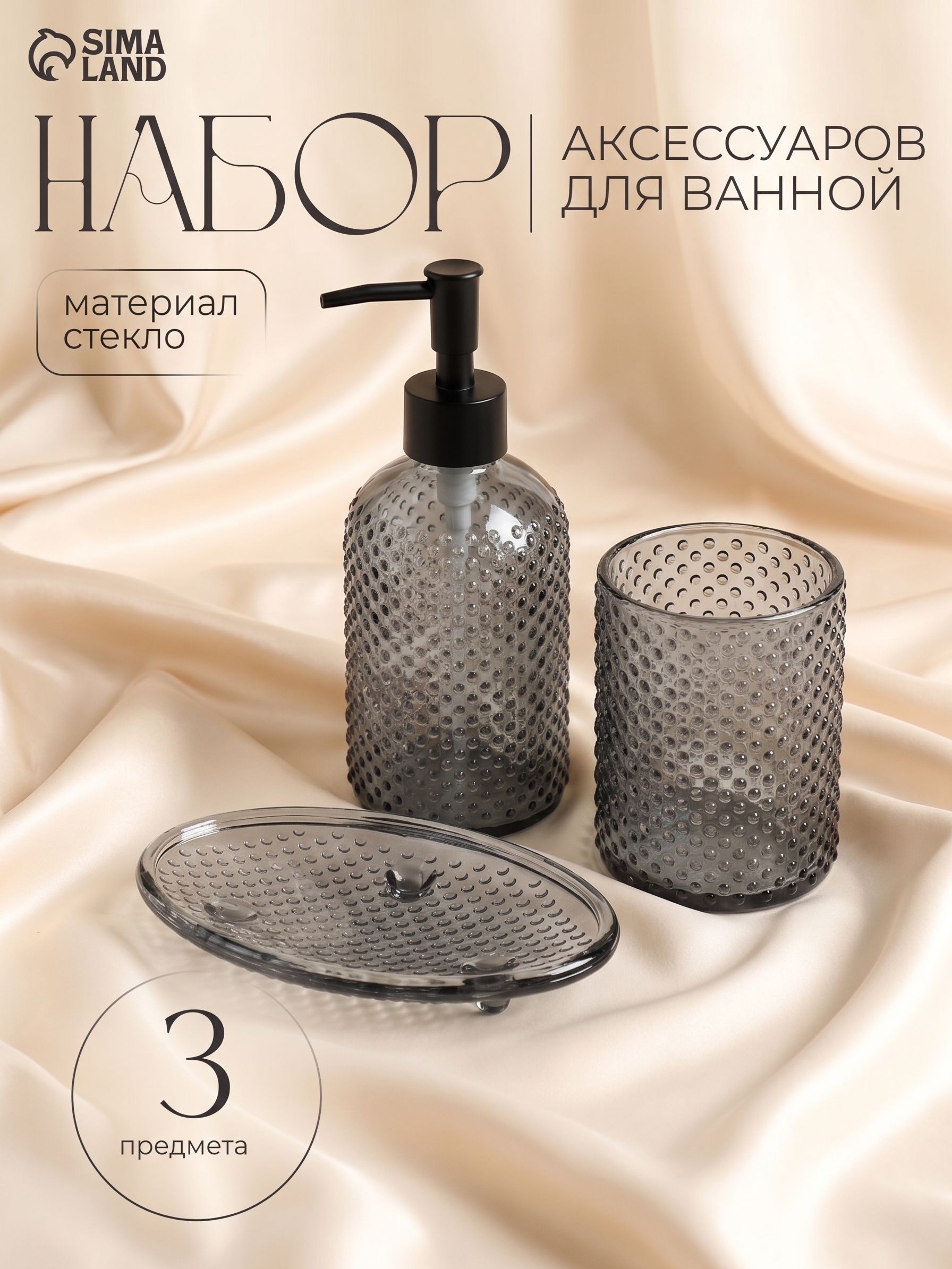 Набор для ванной комнаты аксессуаров, объем 250 мл, 3 предмета, дозатор для мыла, стакан, мыльница, "Капель"