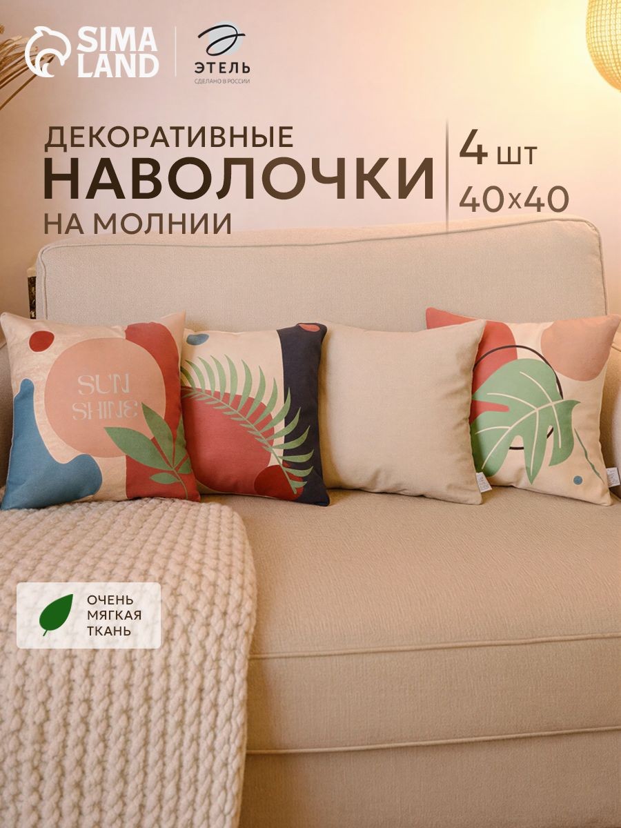 Наволочки декоративные 40х40 см, Sunshine, 4 шт, Велюр, На фото — предложение продавца