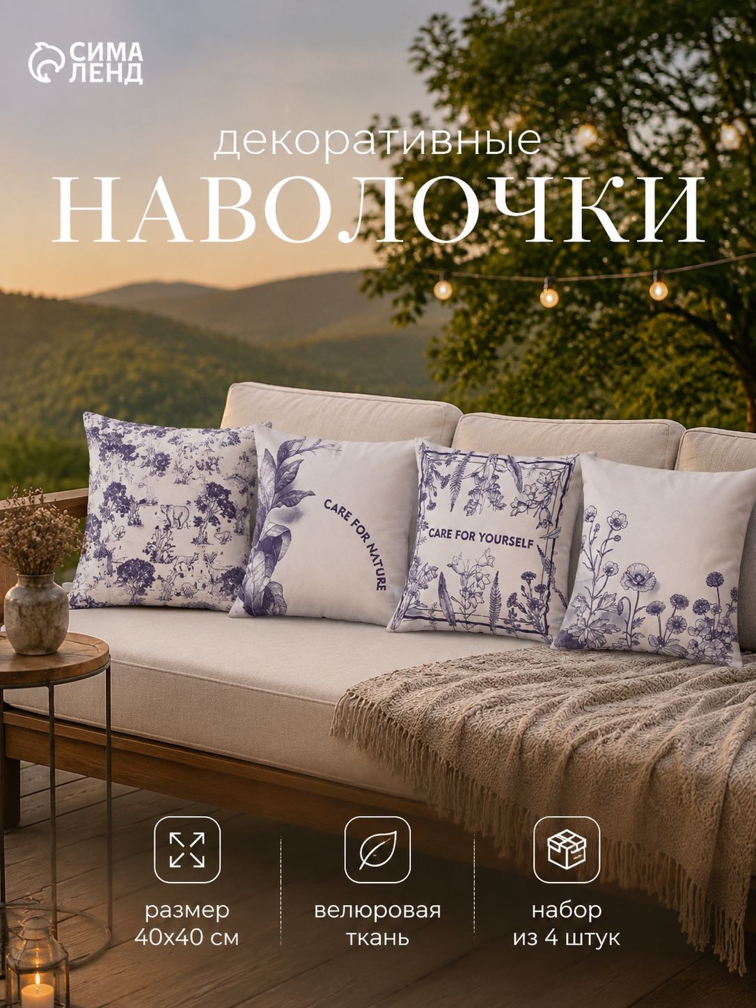Наволочки декоративные 40х40 см - 4 шт., Nature, Велюр, На фото — предложение продавца