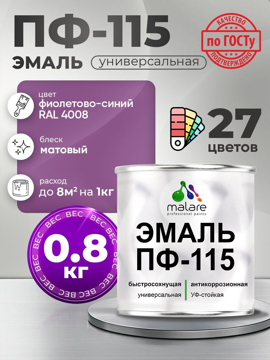 Эмаль Malare ПФ-115 краска для металла, минеральных поверхностей для внутренних и наружных работ антикоррозионная быстросохнущая, RAL 4008, фиолетово-синий, матовая, 0,8 кг., На фото — предложение продавца