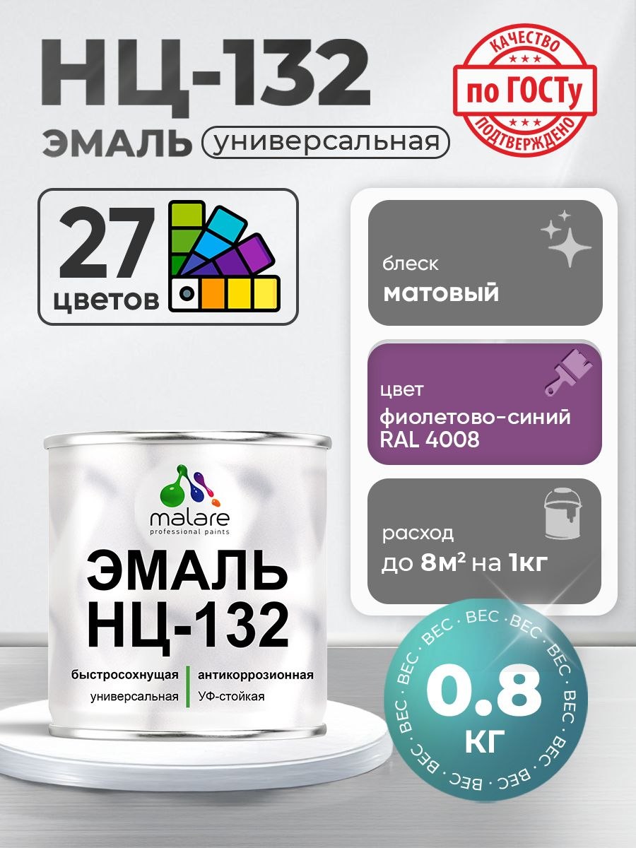 Эмаль Malare НЦ-132 краска для металла, минеральных поверхностей для внутренних и наружных работ антикоррозионная быстросохнущая RAL 4008, фиолетово-синий, матовая, 0,8 кг., На фото — предложение продавца