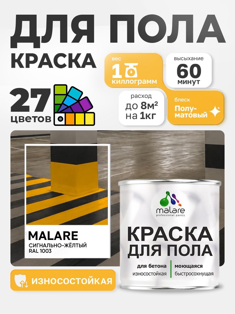 Краска для пола Malare акрил-уретановая эмаль для бетонных полов/ износостойкая, быстросохнущая моющаяся, полуматовая RAL 1003 сигнально-жёлтый 1 кг, На фото — предложение продавца