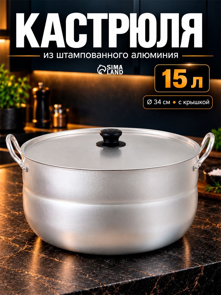 Кастрюля с крышкой, объем 15 л, алюминиевая, большая, На фото — предложение продавца