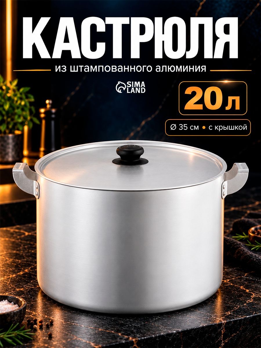 Кастрюля с крышкой, объем 20 л, алюминиевая, большая, На фото — предложение продавца