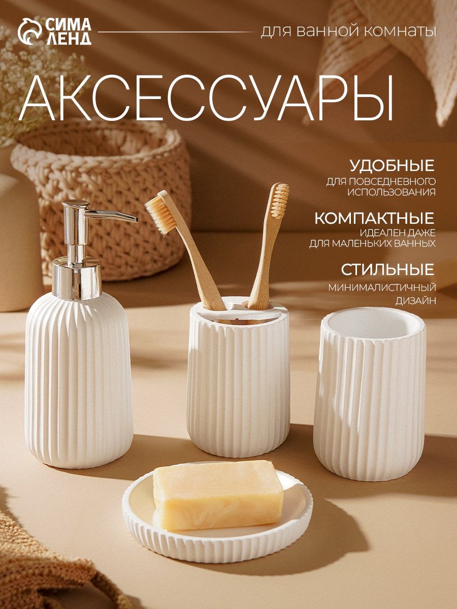 Набор для ванной комнаты аксессуаров, объем 300 мл, 4 предмета, дозатор, 2 стакана, мыльница, белый, На фото — предложение продавца