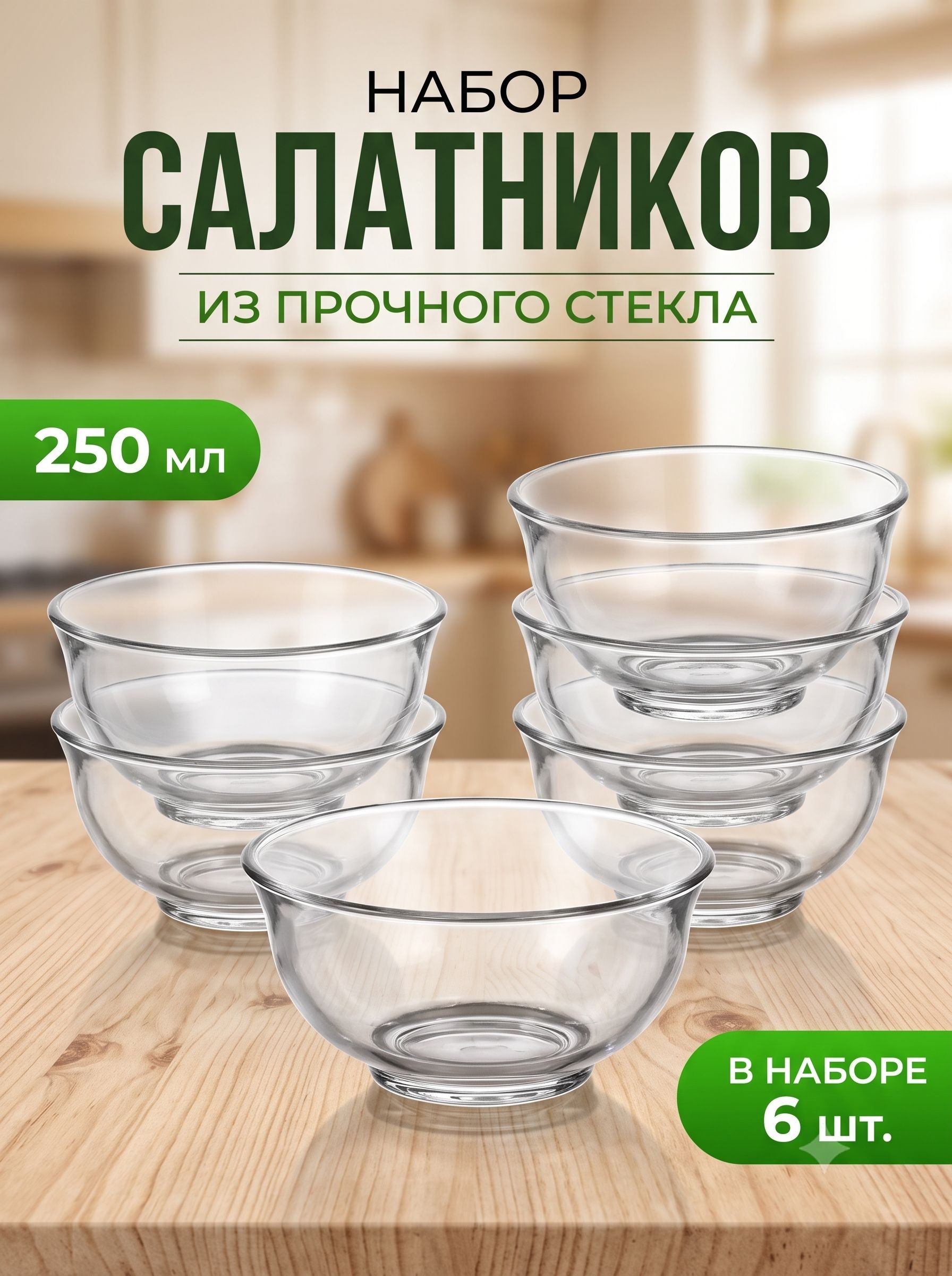 Салатники набор, стеклянные, 6 шт, объем 250 мл, "Азия", На фото — предложение продавца