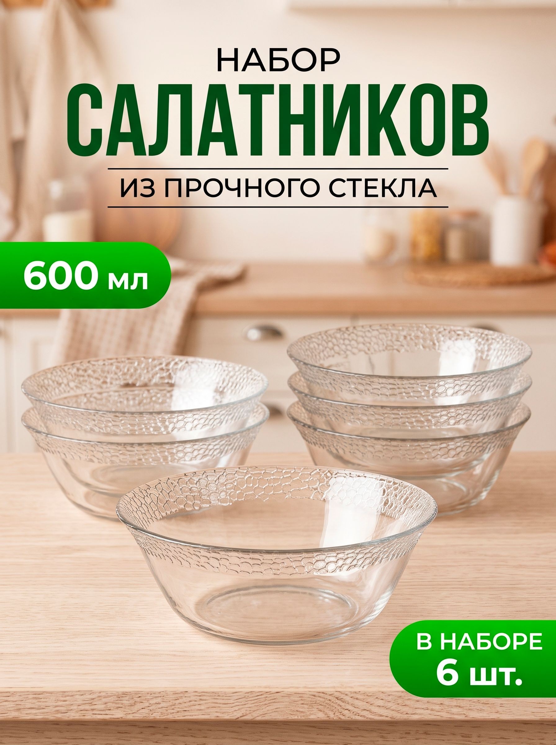 Салатники набор, стеклянные, 6 шт, объем 600 мл, "МОЗАИК", На фото — предложение продавца
