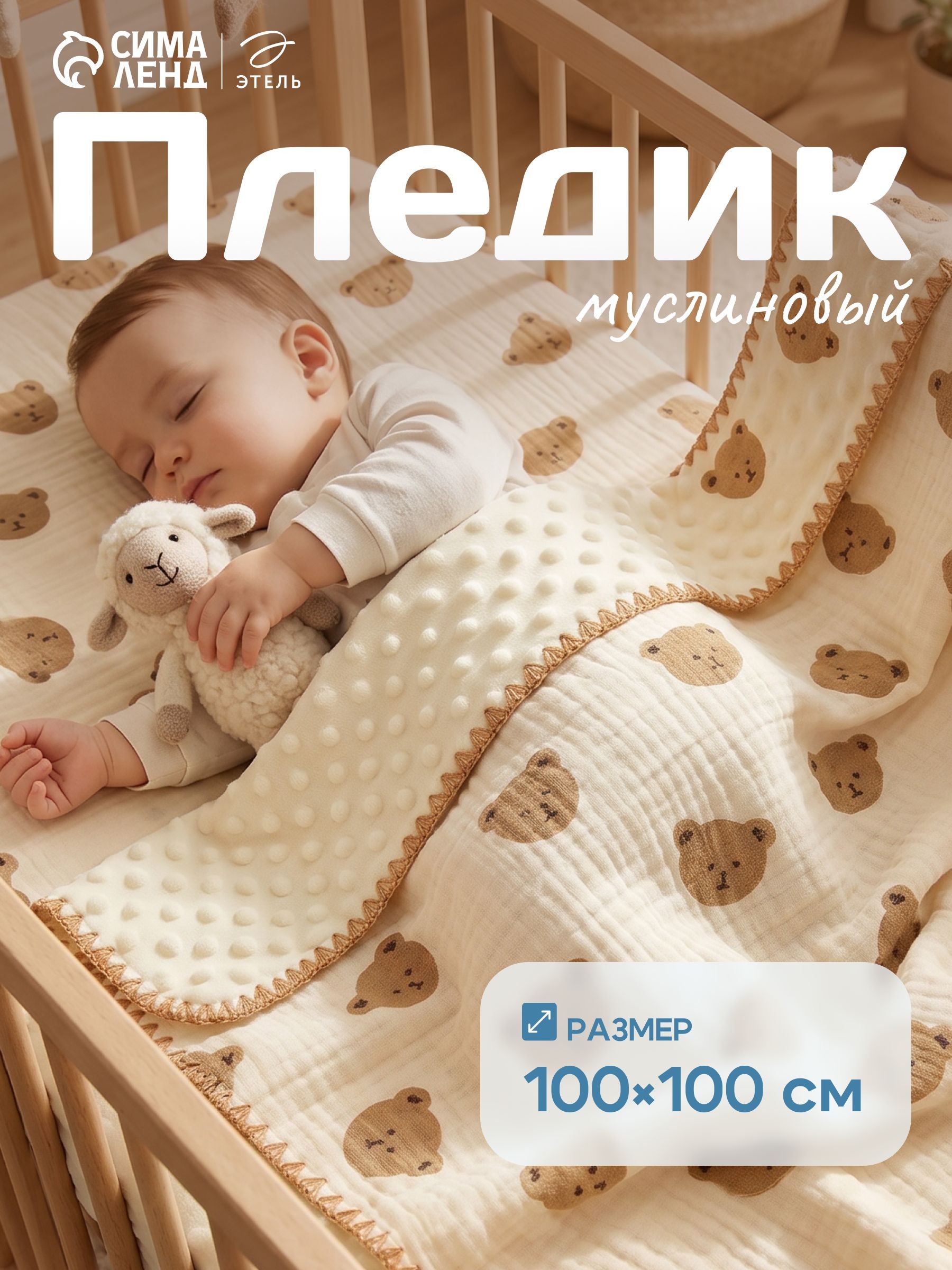 Плед муслиновый для новорожденных, 100x100 см, Медвежонок / Плед детский, На фото — предложение продавца