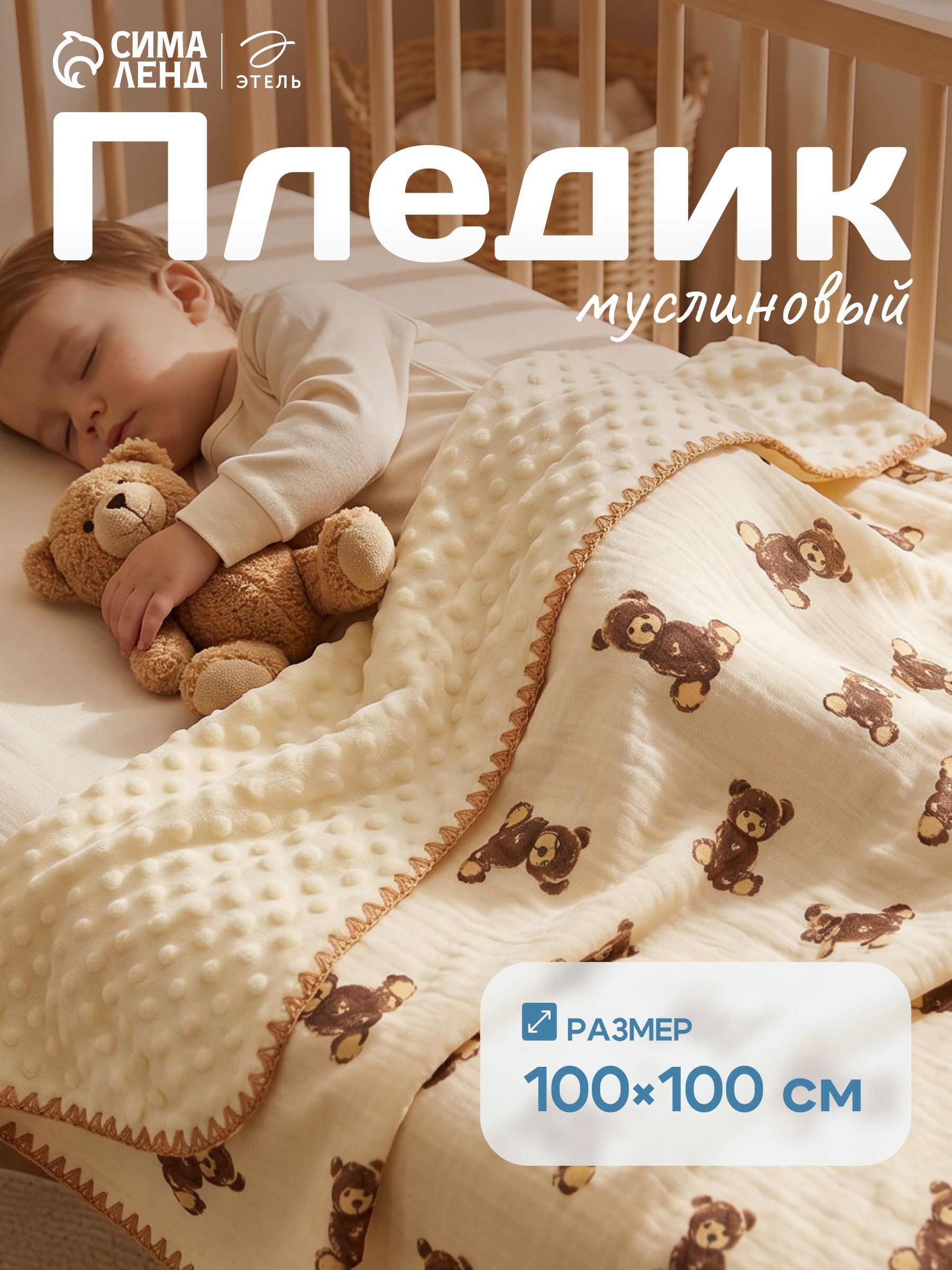 Плед для новорожденных, 100x100 см, Мишки, двусторонний муслиновый и плюшевый, На фото — предложение продавца