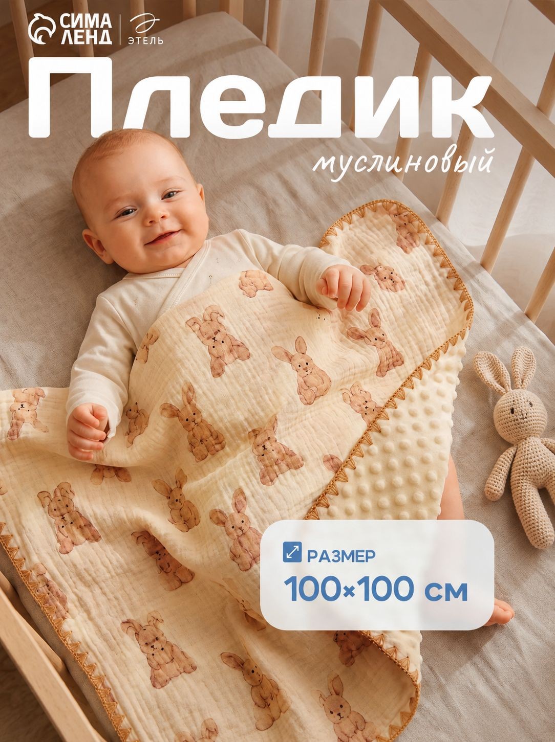 Плед муслиновый для новорожденных 100x100 см, "Зайчонок" / двусторонний и плюшевый, На фото — предложение продавца