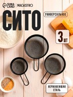 Сито металлическое, набор 3 шт., 8 см, 9 см, 10 см, нержавеющая сталь, чёрные, На фото — предложение продавца