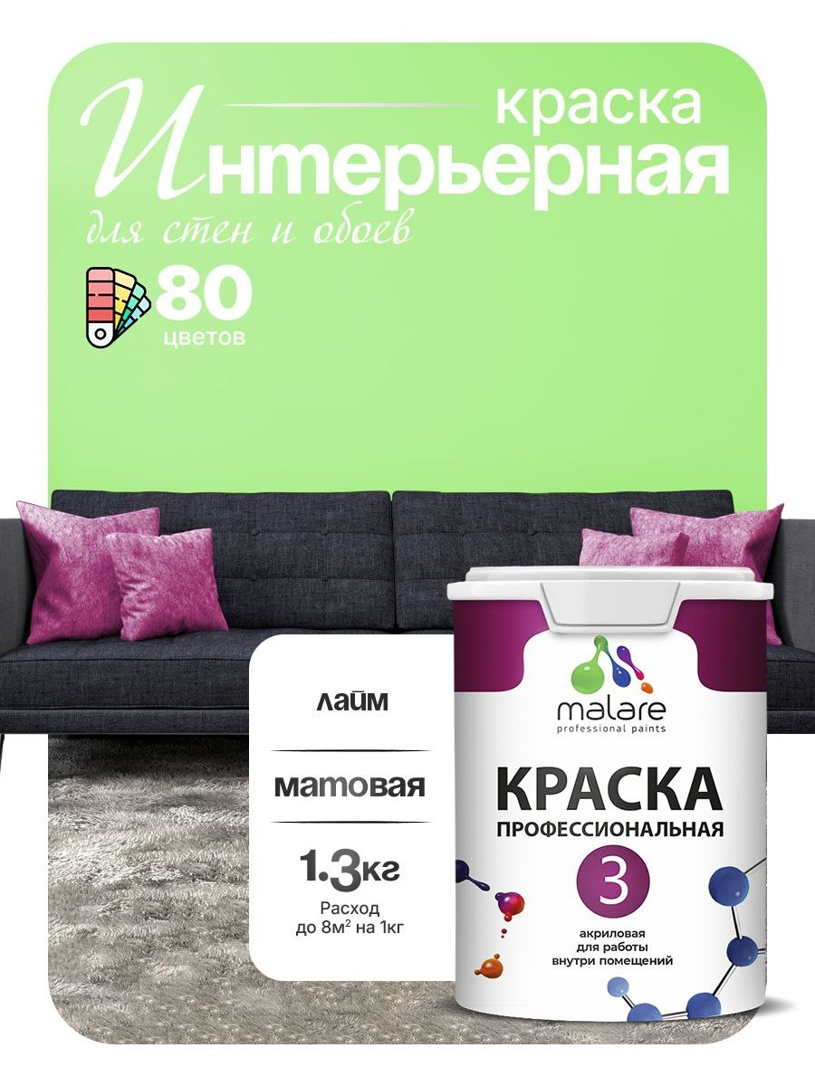 Краска Malare Professional Euro №3 интерьерная для стен и обоев, для потолка, акриловая, быстросохнущая, без запаха, матовая, лайм, (1л - 1.3кг), На фото — предложение продавца