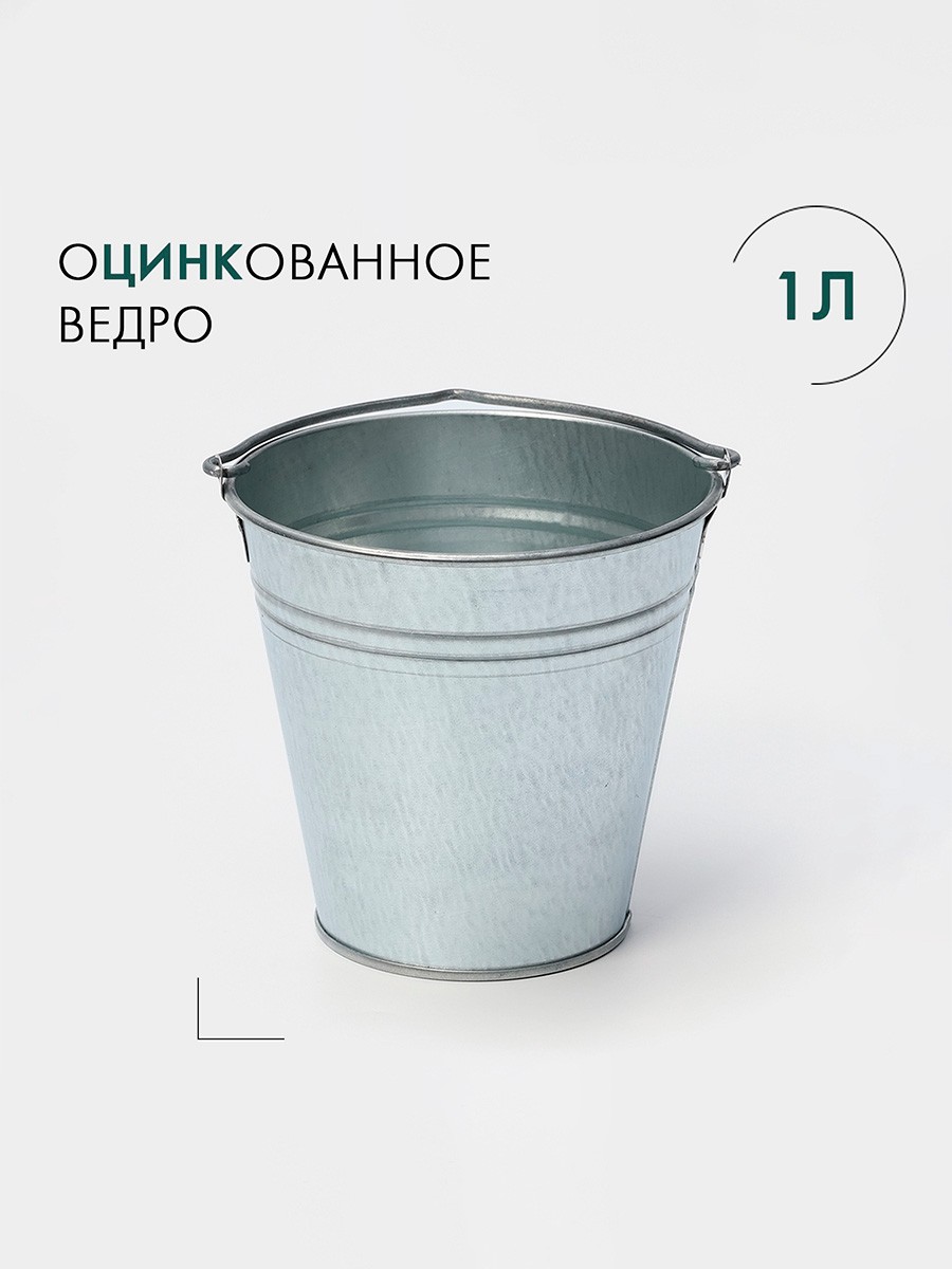 Ведро хозяйственное оцинкованное с ручкой, объем 1 л