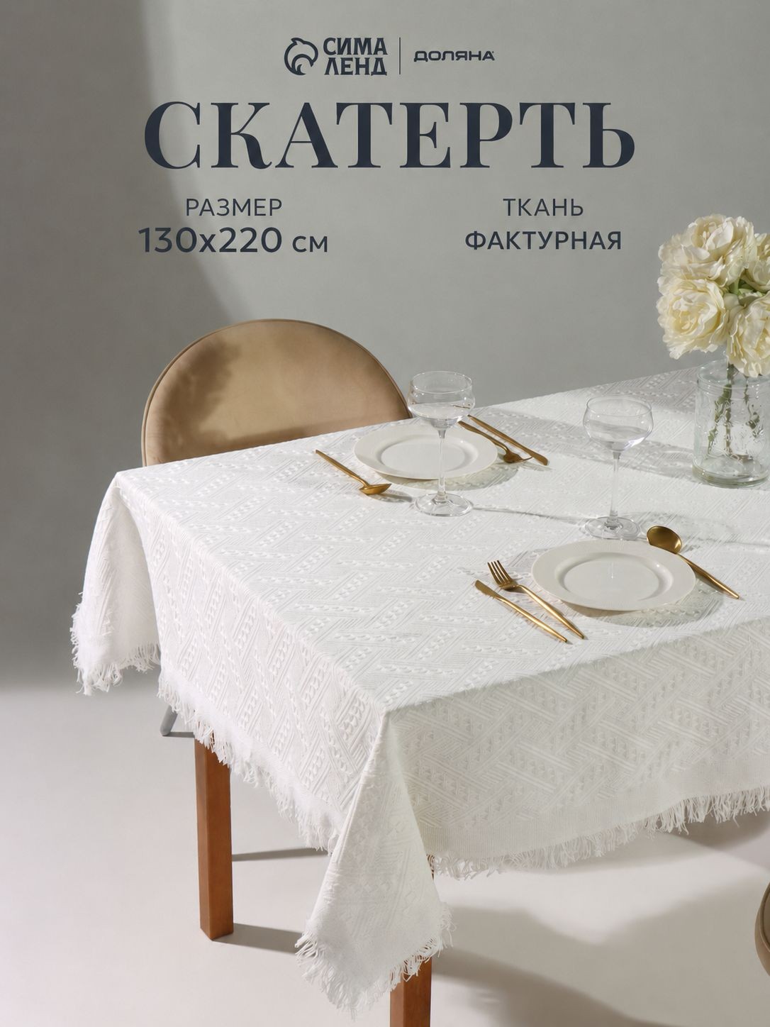 Скатерть на стол тканевая / 130х220 см / Фактурная, 65% Хлопок, 35% Полиэстер