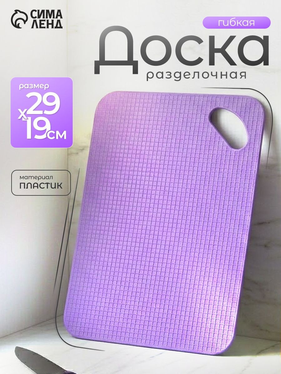 Доска разделочная, размер 29x19 см, пластиковая, гибкая, цвет фиолетовый, На фото — предложение продавца