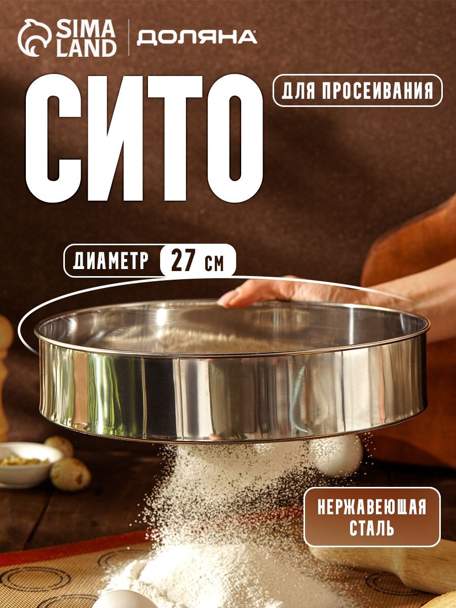 Сито металлическое, 27 см, нержавеющая сталь, Доляна, На фото — предложение продавца