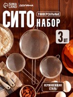 Сито металлическое, с ручкой, набор 3 штуки, нержавеющая сталь, Доляна