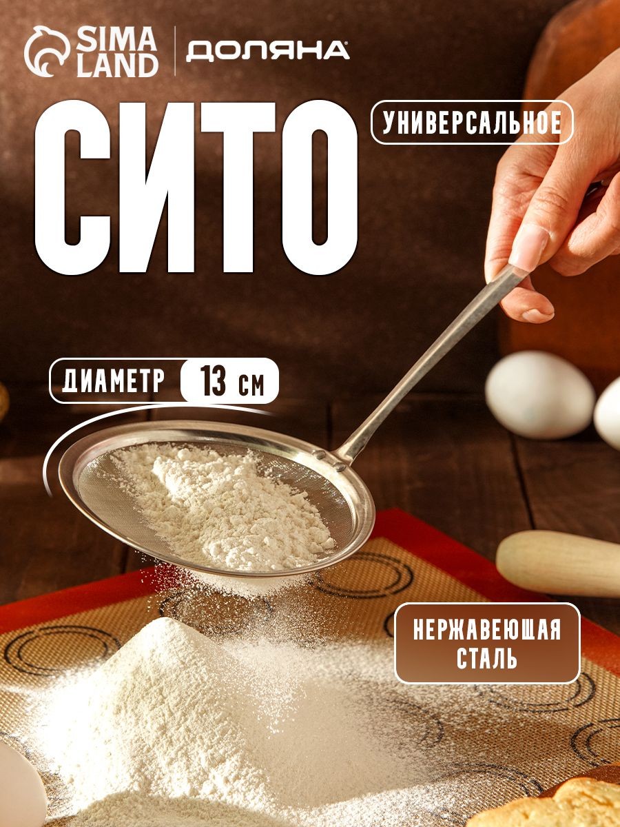 Сито, металлическое с ручкой, 13 см, нержавеющая сталь, Доляна, На фото — предложение продавца