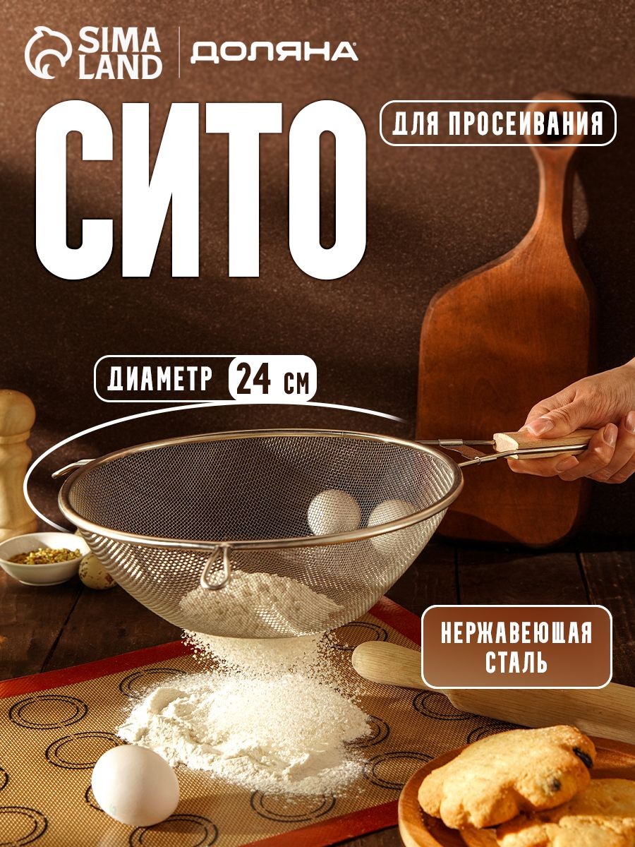 Сито металлическое, 24 см, нержавеющая сталь, Доляна