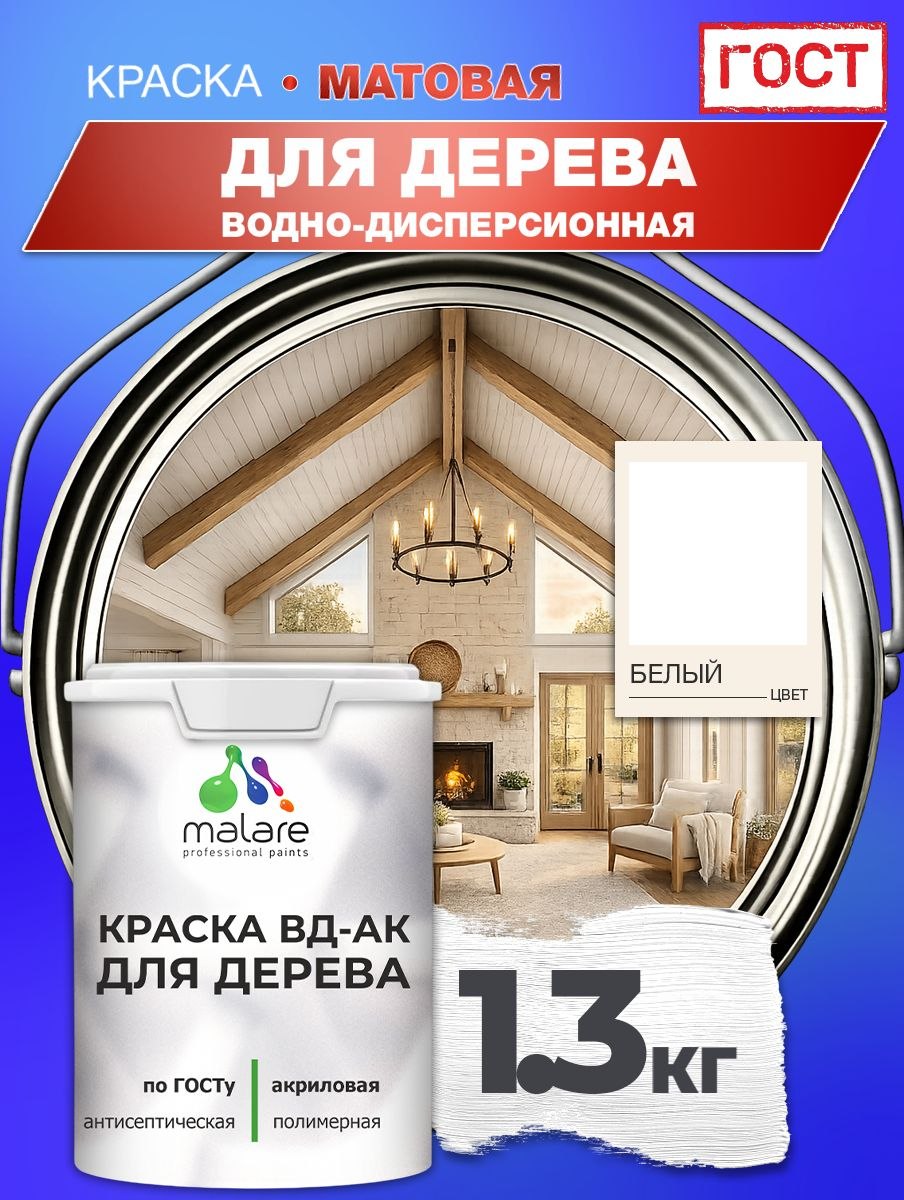 Краска для дерева акриловая Malare ГОСТ ВД-АК, матовая, белая 1,3 кг, На фото — предложение продавца