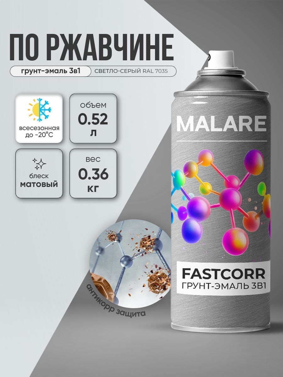 Аэрозольная грунт-эмаль по ржавчине 3 в 1 Malare FastCorr краска для металла, антикоррозионная износостойкая быстросохнущая RAL 7035, светло-серый, матовая, 520 мл.