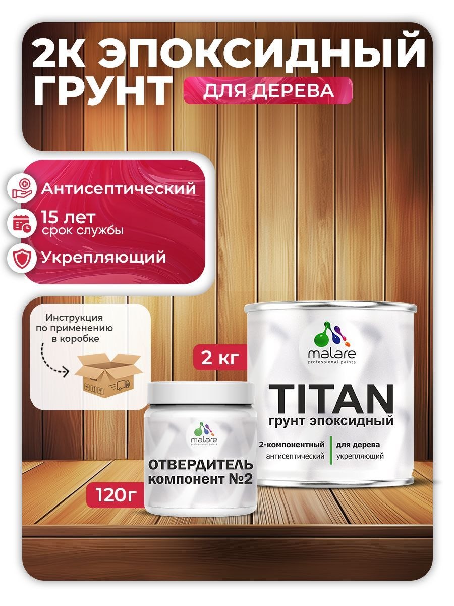 2К Эпоксидный грунт Malare TITAN по дереву, двухкомпонентный адгезионный выравнивающий, высокопрочный износостойкий укрепляющий прозрачный (2кг + 120гр отвердитель), На фото — предложение продавца