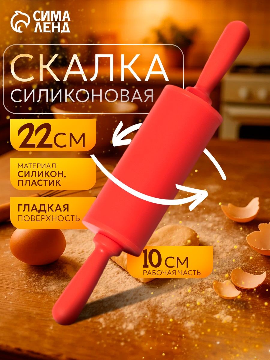 Скалка для теста, размер 22 см, с ручками, силиконовая, На фото — предложение продавца