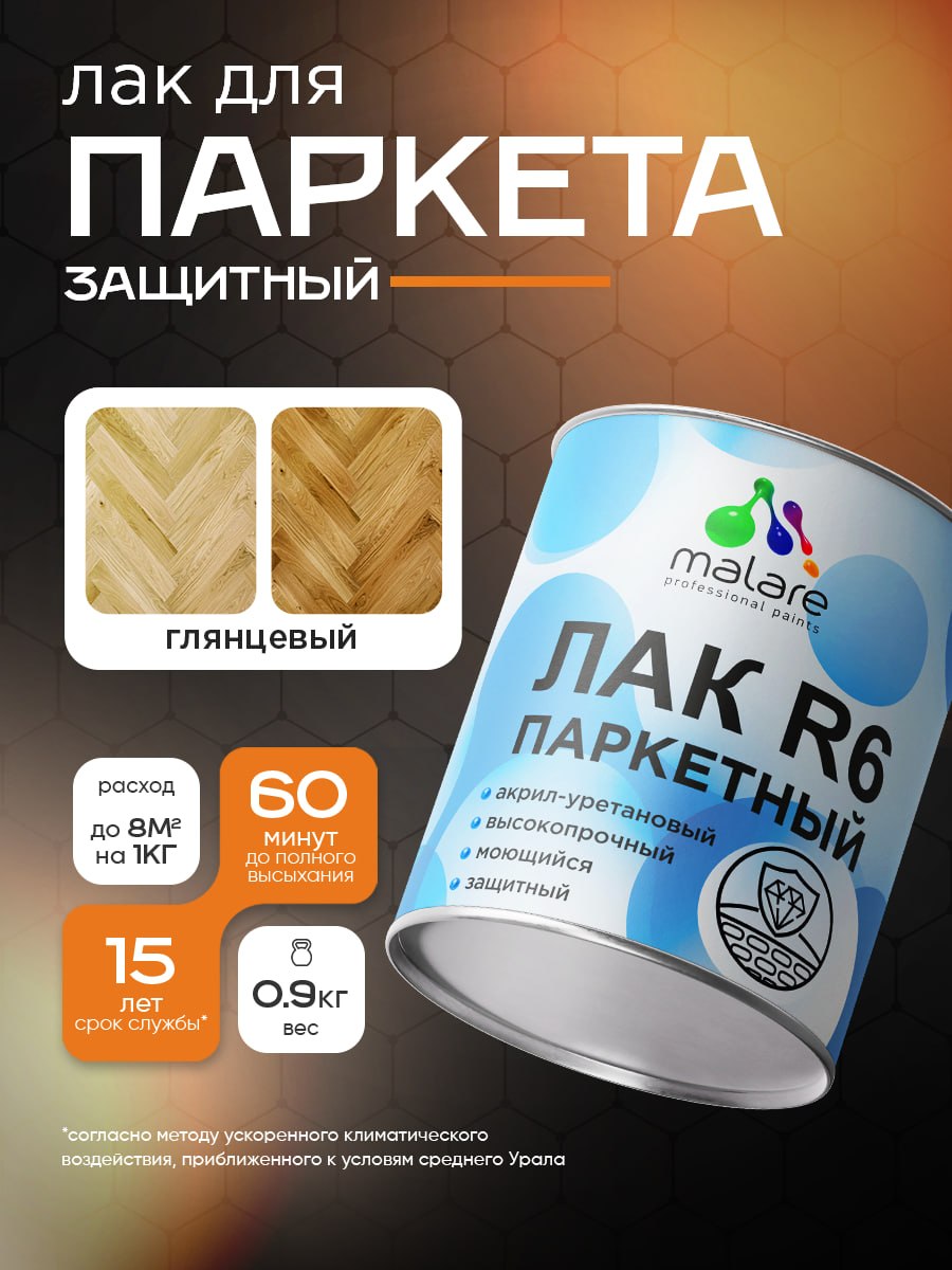 Лак для паркета и ламината Malare R6 Professional для деревянного пола, для дерева и минеральных поверхностей, акрил-уретановый, износостойкий быстросохнущий, прозрачный, глянцевый, 0,9 кг, На фото — предложение продавца