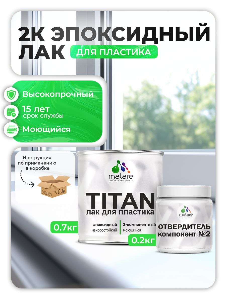 2К эпоксидный лак для пластика Malare TITAN двухкомпонентный высокопрочный износостойкий моющийся, прозрачный глянцевый (0.7 кг + 0.2 кг отвердитель)