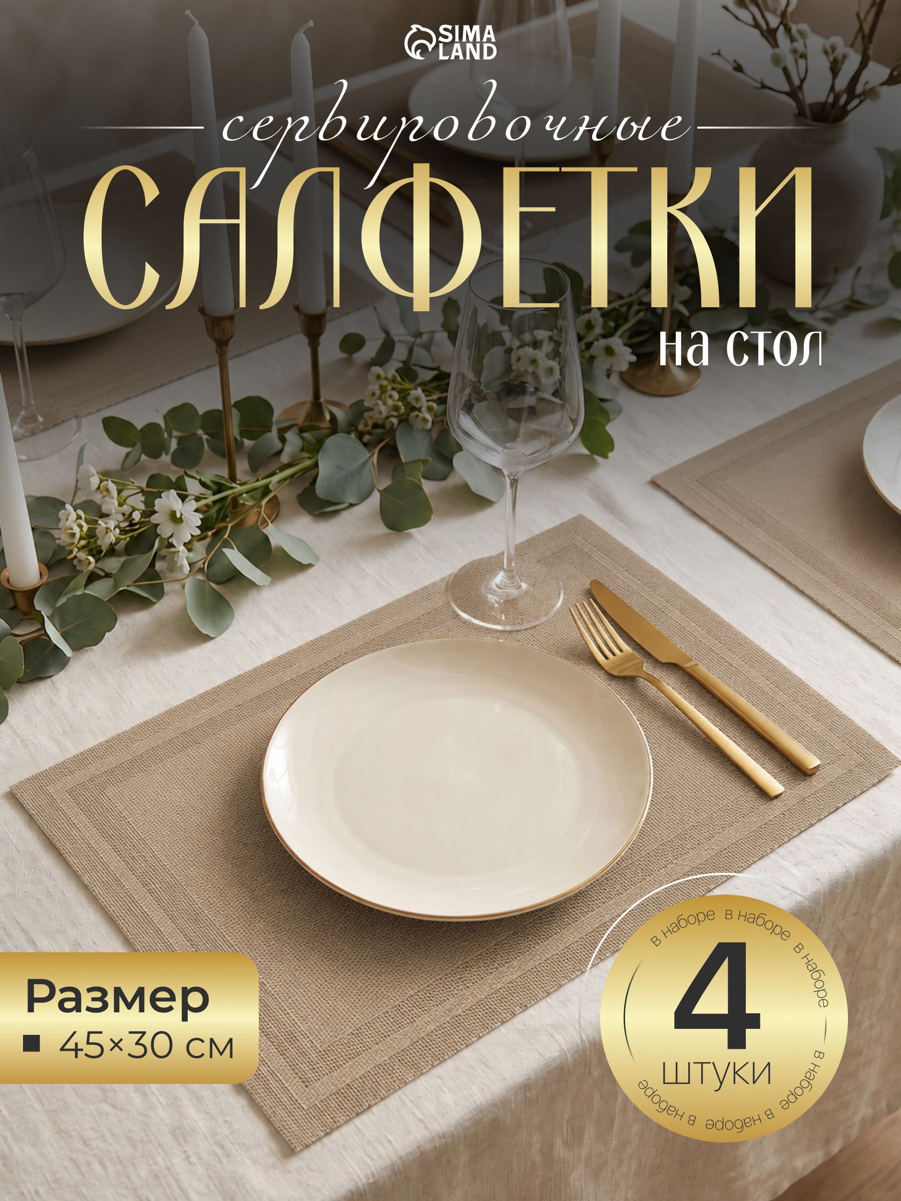 Салфетки на стол сервировочные, плейсматы на стол, набор 4 шт., размер 45х30 см