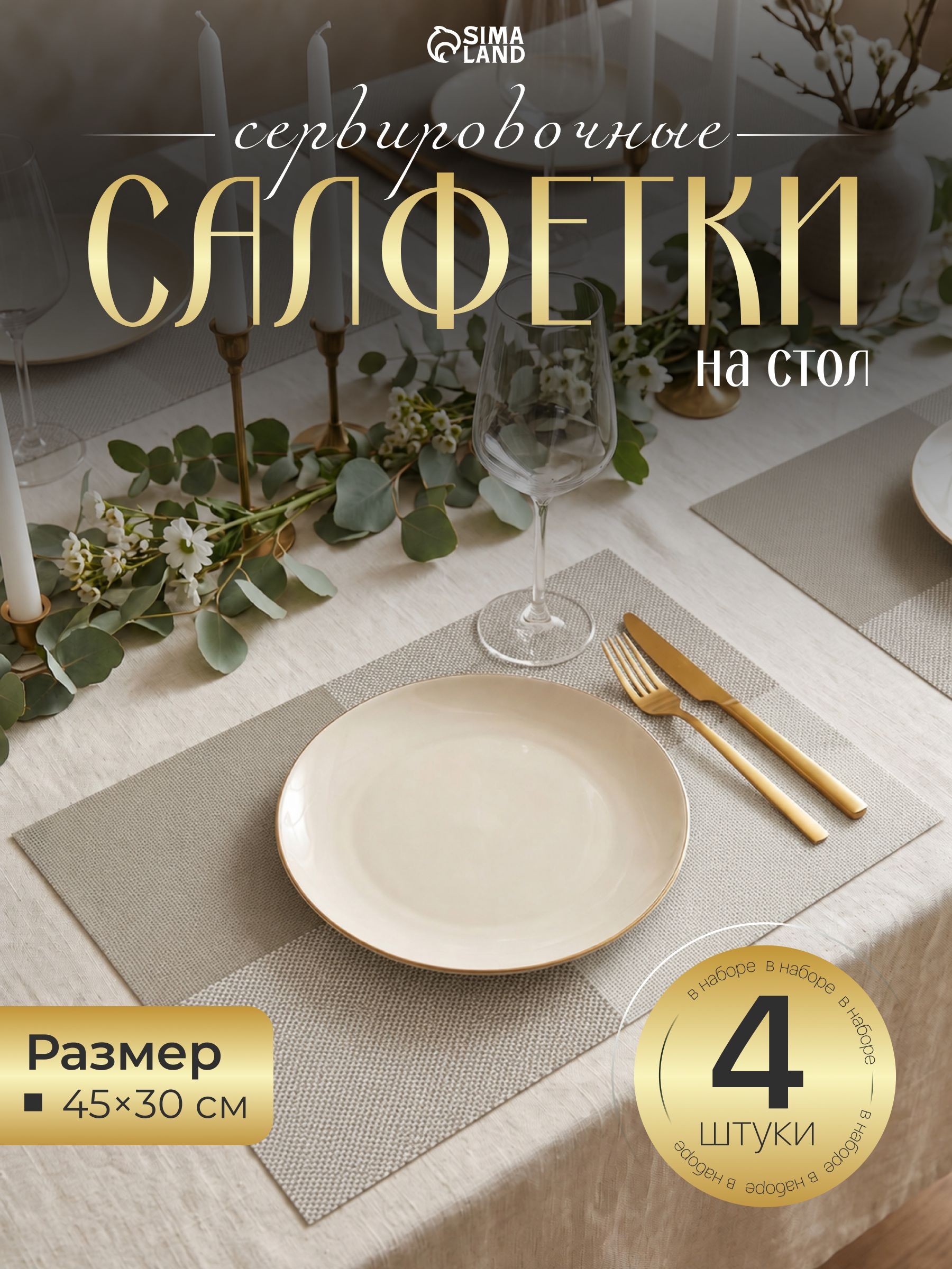 Салфетки сервировочные на стол, плейсматы на стол, набор 4 шт, размер 45х30 см, На фото — предложение продавца