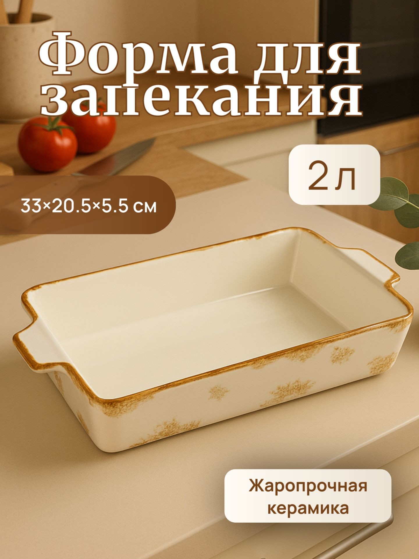 Форма для запекания, объем 2 л, размер 33х20,5х5,5 см, керамика, На фото — предложение продавца