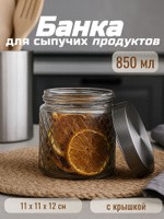 Банка для сыпучих продуктов, объем 850 мл, с крышкой, сахарница стеклянная, На фото — предложение продавца