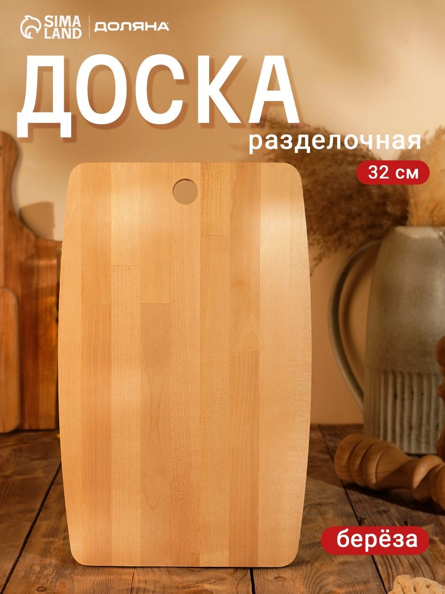 Доска разделочная деревянная, массив берёзы, размер 32х20х1,2 см