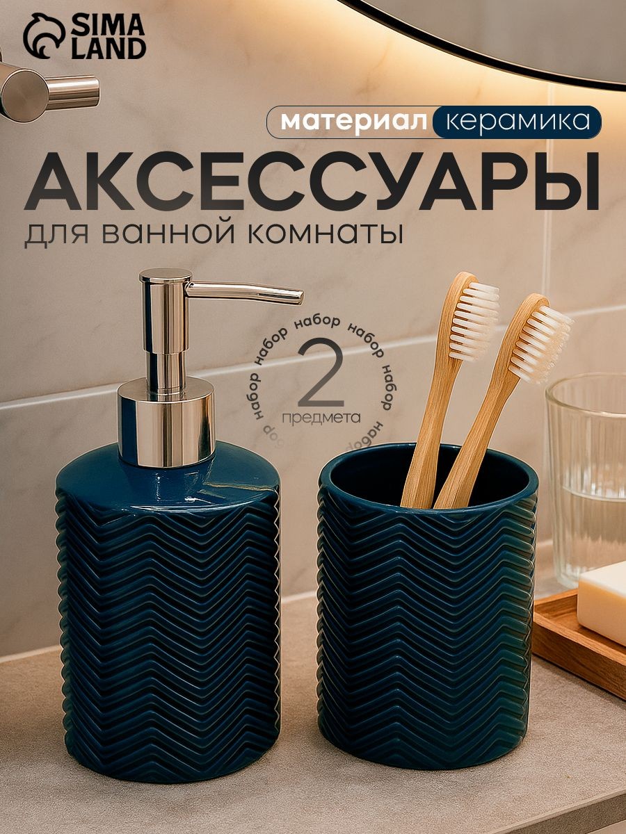 Набор для ванной комнаты аксессуаров, объем 250 мл, 2 предмета, цвет синий, На фото — предложение продавца