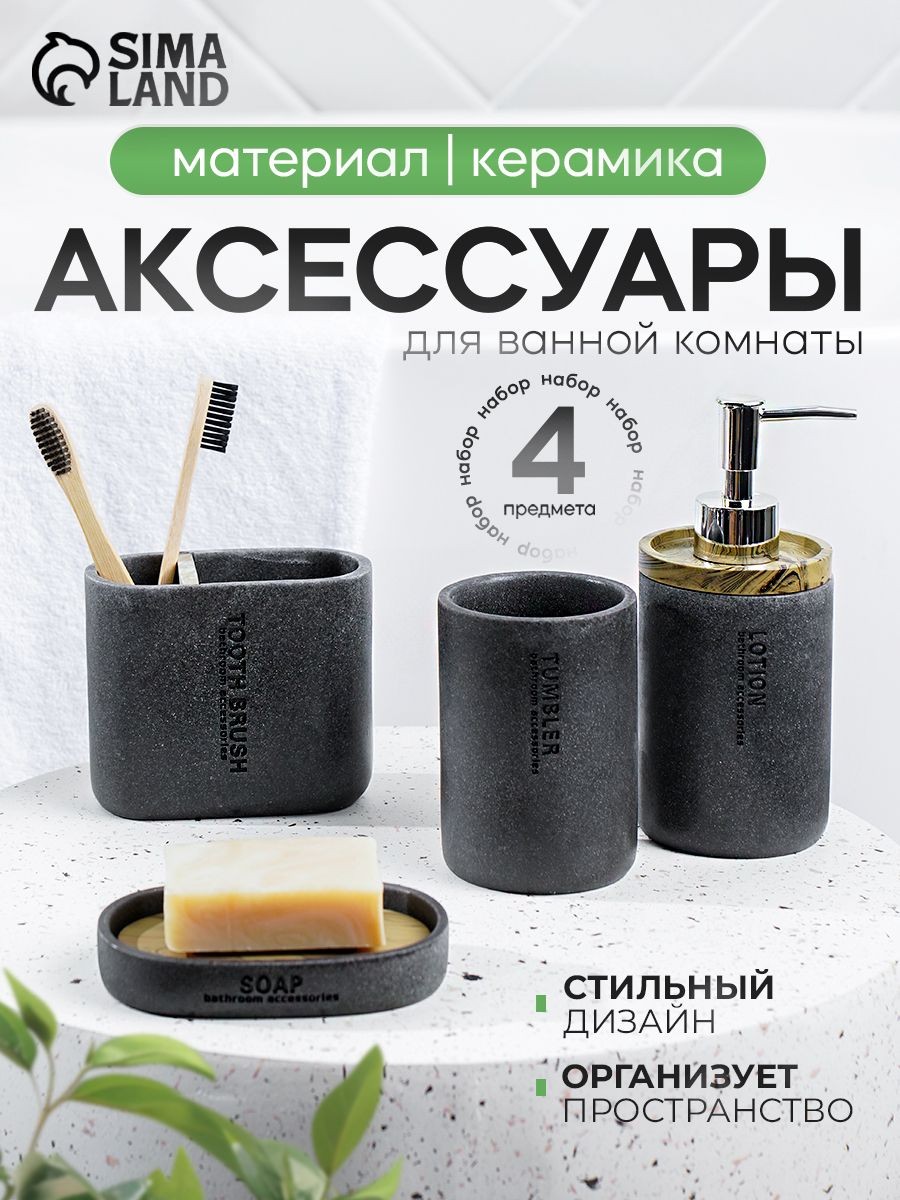 Набор для ванной комнаты аксессуаров "Стиль", объем 300 мл, 4 предмета, серые, На фото — предложение продавца