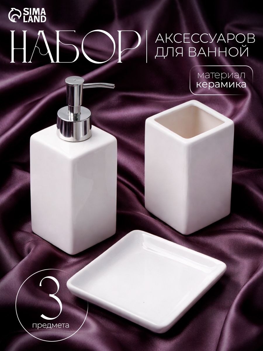 Набор для ванной комнаты аксессуаров, керамический, 3 предмета (мыльница, дозатор для мыла 350 мл, стакан), цвет белый, На фото — предложение продавца