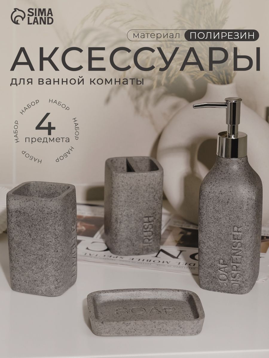 Набор для ванной комнаты аксессуаров "Гранит", объем 350 мл, 4 предмета, Доляна, цвет серый