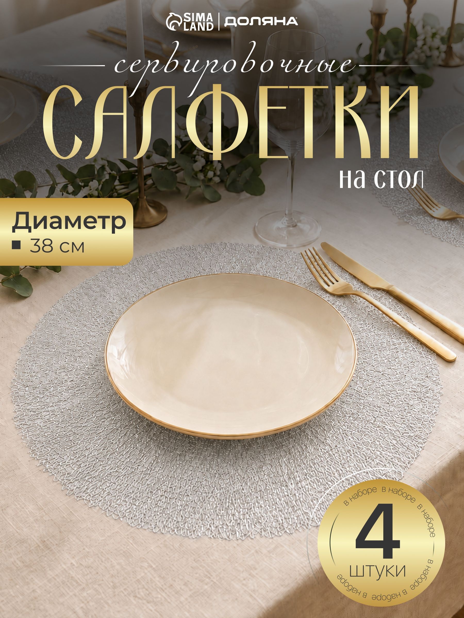Салфетки сервировочные на стол под приборы Доляна "Соломка" d38 см (набор 4 шт), круглые плейсматы серебряные, На фото — предложение продавца